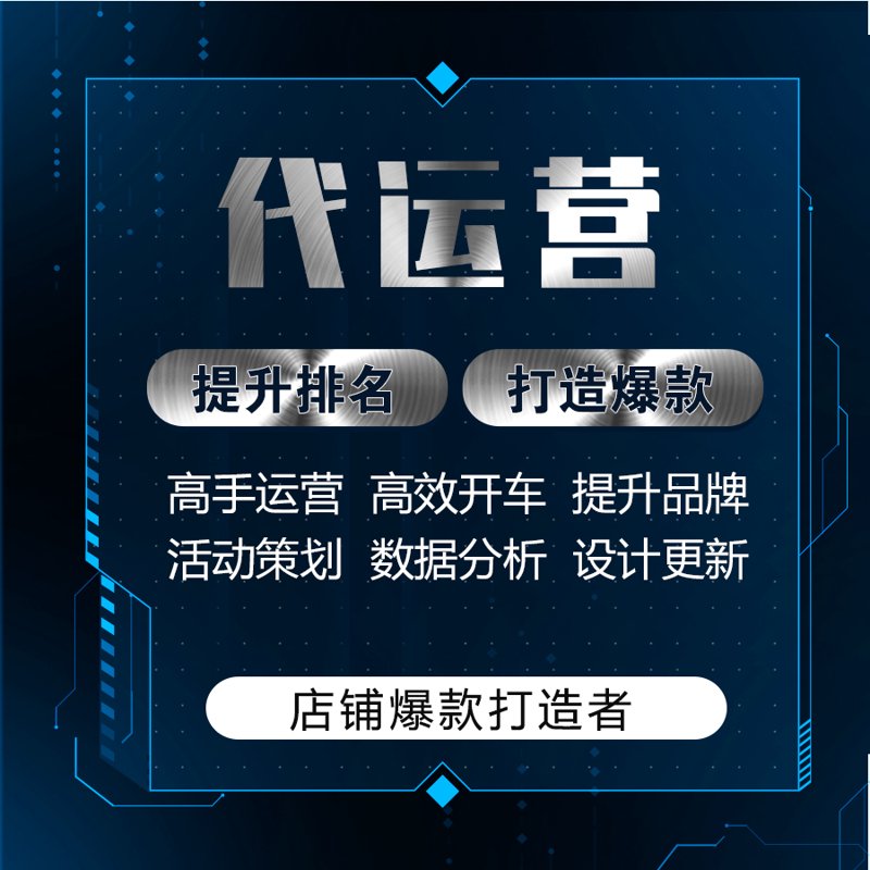 电商代运营：一场电商行业的革新之旅